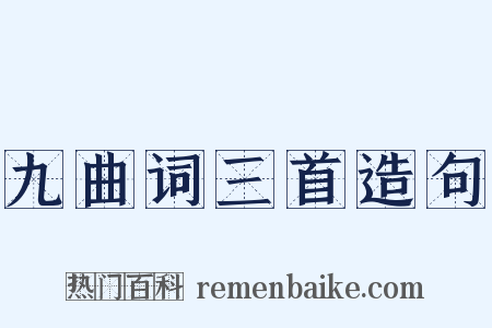 九曲词三首造句是什么意思的图片